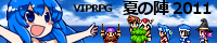 ゲーム感想:VIPRPG夏の陣2011