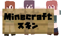 Minecraftスキン