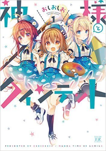 神様とクインテット　第1巻