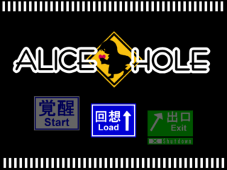 フリーゲーム感想：ALICE HOLE　Ver1.12