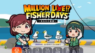 感想：ミリシタ　2018エイプリルフールイベント　MILLION LIVE!? FISHER DAYS ～失われた楽譜～
